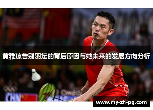 黄雅琼告别羽坛的背后原因与她未来的发展方向分析