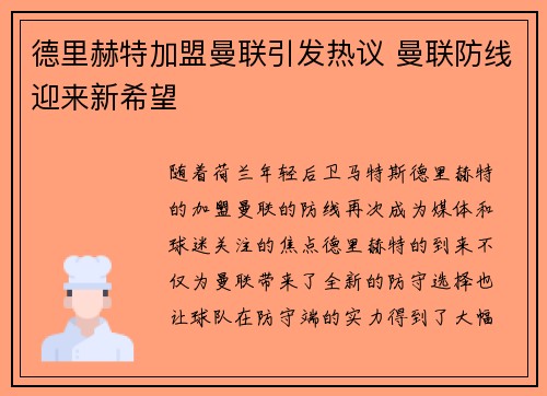 德里赫特加盟曼联引发热议 曼联防线迎来新希望
