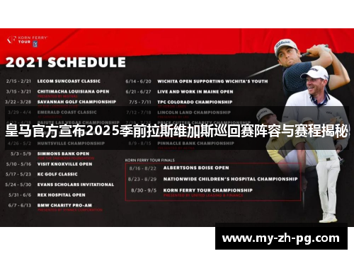 皇马官方宣布2025季前拉斯维加斯巡回赛阵容与赛程揭秘 皇马官方宣布2025季前拉斯维加斯巡回赛阵容与赛程揭秘