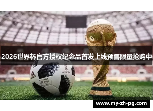 2026世界杯官方授权纪念品首发上线预售限量抢购中