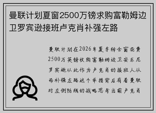 曼联计划夏窗2500万镑求购富勒姆边卫罗宾逊接班卢克肖补强左路
