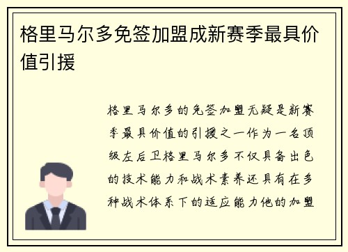 格里马尔多免签加盟成新赛季最具价值引援