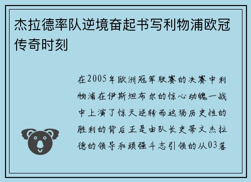 杰拉德率队逆境奋起书写利物浦欧冠传奇时刻