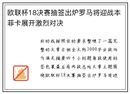 欧联杯18决赛抽签出炉罗马将迎战本菲卡展开激烈对决