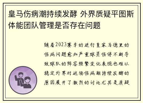 皇马伤病潮持续发酵 外界质疑平图斯体能团队管理是否存在问题 皇马伤病潮持续发酵 外界质疑平图斯体能团队管理是否存在问题