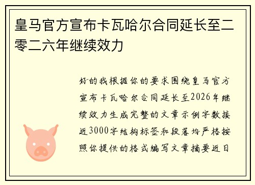 皇马官方宣布卡瓦哈尔合同延长至二零二六年继续效力