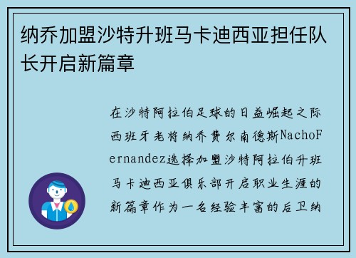 纳乔加盟沙特升班马卡迪西亚担任队长开启新篇章