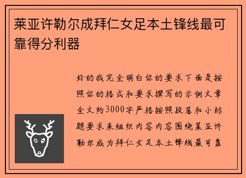 莱亚许勒尔成拜仁女足本土锋线最可靠得分利器