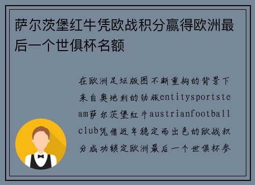 萨尔茨堡红牛凭欧战积分赢得欧洲最后一个世俱杯名额