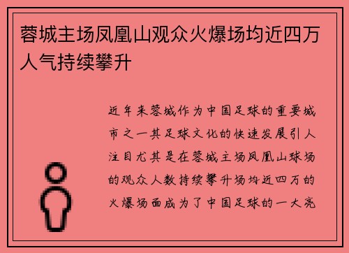 蓉城主场凤凰山观众火爆场均近四万人气持续攀升