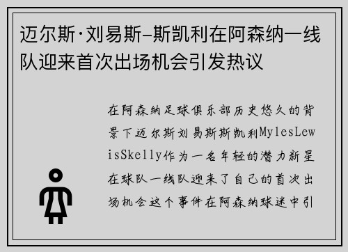 迈尔斯·刘易斯-斯凯利在阿森纳一线队迎来首次出场机会引发热议