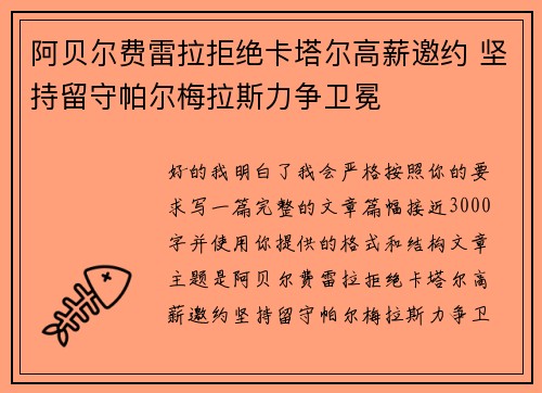 阿贝尔费雷拉拒绝卡塔尔高薪邀约 坚持留守帕尔梅拉斯力争卫冕 阿贝尔费雷拉拒绝卡塔尔高薪邀约 坚持留守帕尔梅拉斯力争卫冕
