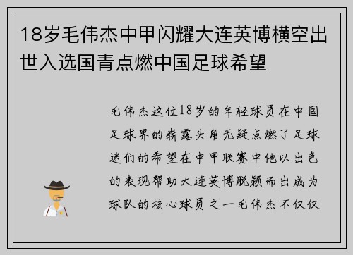 18岁毛伟杰中甲闪耀大连英博横空出世入选国青点燃中国足球希望 18岁毛伟杰中甲闪耀大连英博横空出世入选国青点燃中国足球希望