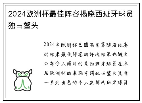 2024欧洲杯最佳阵容揭晓西班牙球员独占鳌头