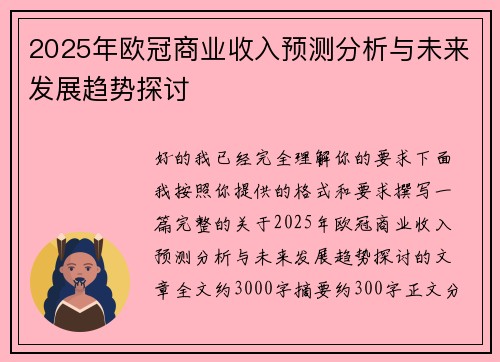 2025年欧冠商业收入预测分析与未来发展趋势探讨