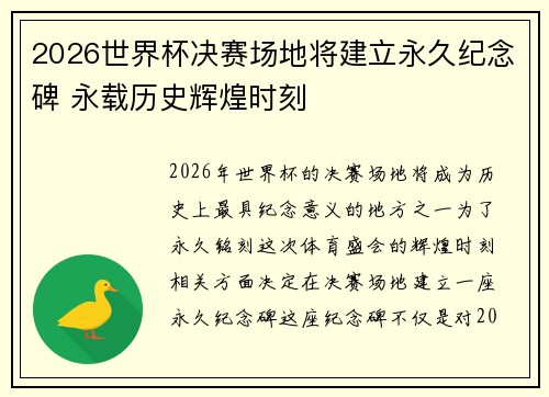 2026世界杯决赛场地将建立永久纪念碑 永载历史辉煌时刻