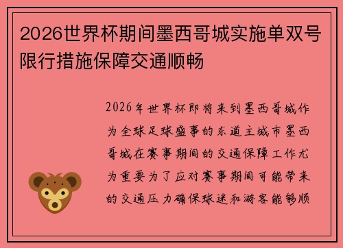2026世界杯期间墨西哥城实施单双号限行措施保障交通顺畅