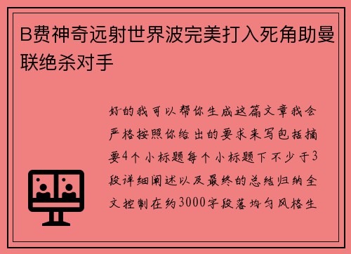 B费神奇远射世界波完美打入死角助曼联绝杀对手