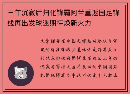 三年沉寂后归化锋霸阿兰重返国足锋线再出发球迷期待焕新火力 三年沉寂后归化锋霸阿兰重返国足锋线再出发球迷期待焕新火力