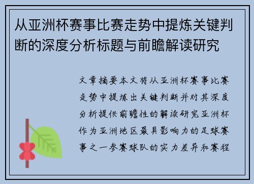 从亚洲杯赛事比赛走势中提炼关键判断的深度分析标题与前瞻解读研究 从亚洲杯赛事比赛走势中提炼关键判断的深度分析标题与前瞻解读研究