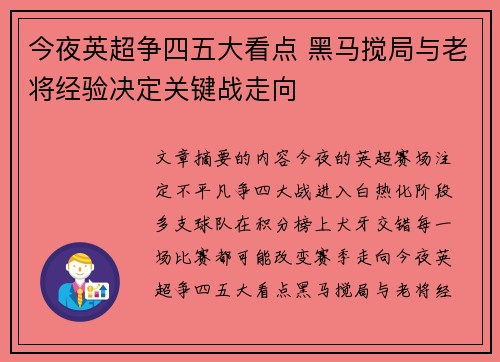 今夜英超争四五大看点 黑马搅局与老将经验决定关键战走向