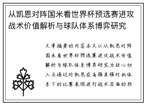 从凯恩对阵国米看世界杯预选赛进攻战术价值解析与球队体系博弈研究 从凯恩对阵国米看世界杯预选赛进攻战术价值解析与球队体系博弈研究