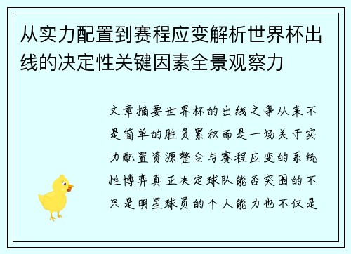 从实力配置到赛程应变解析世界杯出线的决定性关键因素全景观察力