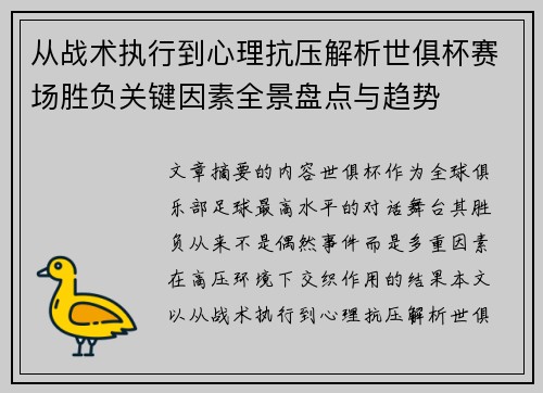 从战术执行到心理抗压解析世俱杯赛场胜负关键因素全景盘点与趋势