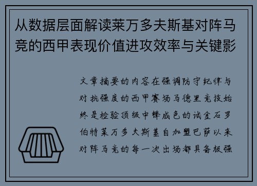 从数据层面解读莱万多夫斯基对阵马竞的西甲表现价值进攻效率与关键影响