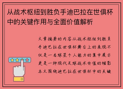 从战术枢纽到胜负手迪巴拉在世俱杯中的关键作用与全面价值解析