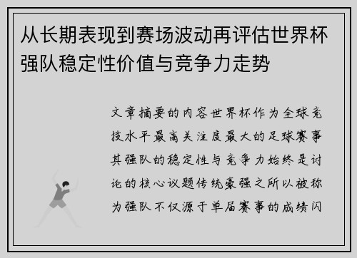 从长期表现到赛场波动再评估世界杯强队稳定性价值与竞争力走势 从长期表现到赛场波动再评估世界杯强队稳定性价值与竞争力走势