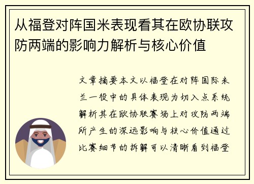 从福登对阵国米表现看其在欧协联攻防两端的影响力解析与核心价值
