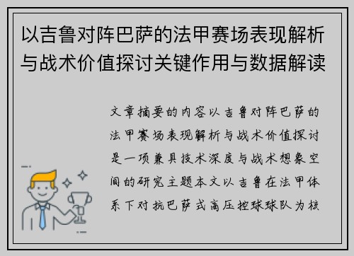 以吉鲁对阵巴萨的法甲赛场表现解析与战术价值探讨关键作用与数据解读