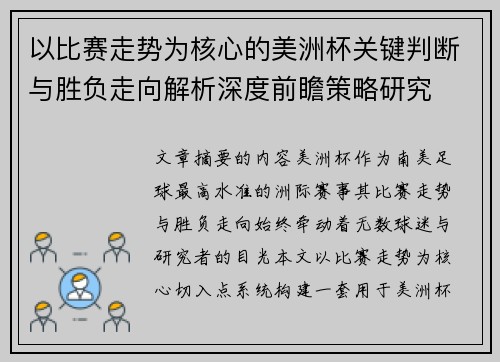 以比赛走势为核心的美洲杯关键判断与胜负走向解析深度前瞻策略研究
