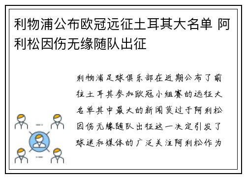 利物浦公布欧冠远征土耳其大名单 阿利松因伤无缘随队出征 利物浦公布欧冠远征土耳其大名单 阿利松因伤无缘随队出征
