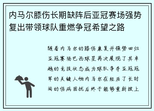 内马尔膝伤长期缺阵后亚冠赛场强势复出带领球队重燃争冠希望之路 内马尔膝伤长期缺阵后亚冠赛场强势复出带领球队重燃争冠希望之路
