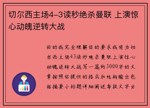切尔西主场4-3读秒绝杀曼联 上演惊心动魄逆转大战