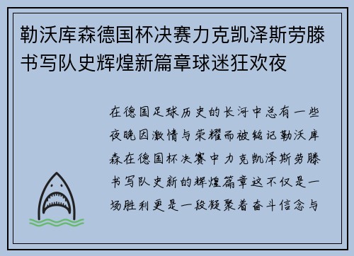 勒沃库森德国杯决赛力克凯泽斯劳滕书写队史辉煌新篇章球迷狂欢夜