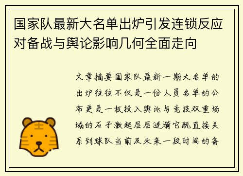 国家队最新大名单出炉引发连锁反应对备战与舆论影响几何全面走向