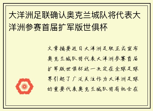 大洋洲足联确认奥克兰城队将代表大洋洲参赛首届扩军版世俱杯
