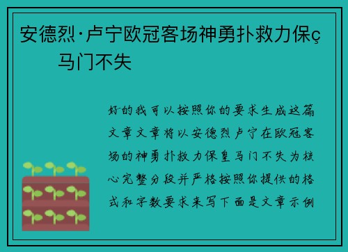 安德烈·卢宁欧冠客场神勇扑救力保皇马门不失