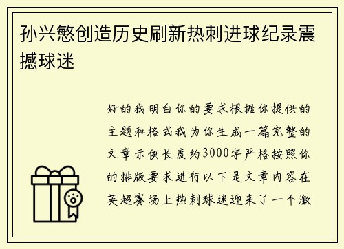 孙兴慜创造历史刷新热刺进球纪录震撼球迷 孙兴慜创造历史刷新热刺进球纪录震撼球迷