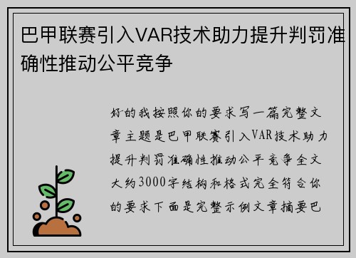 巴甲联赛引入VAR技术助力提升判罚准确性推动公平竞争