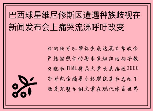 巴西球星维尼修斯因遭遇种族歧视在新闻发布会上痛哭流涕呼吁改变