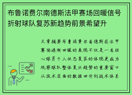 布鲁诺费尔南德斯法甲赛场回暖信号折射球队复苏新趋势前景希望升