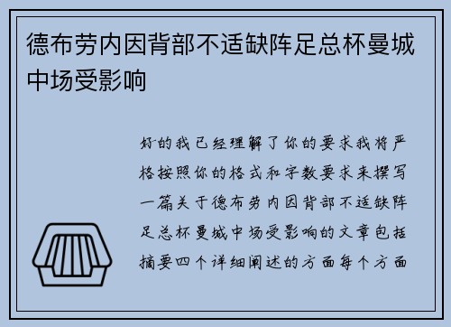 德布劳内因背部不适缺阵足总杯曼城中场受影响