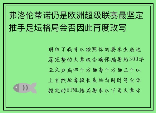 弗洛伦蒂诺仍是欧洲超级联赛最坚定推手足坛格局会否因此再度改写 弗洛伦蒂诺仍是欧洲超级联赛最坚定推手足坛格局会否因此再度改写