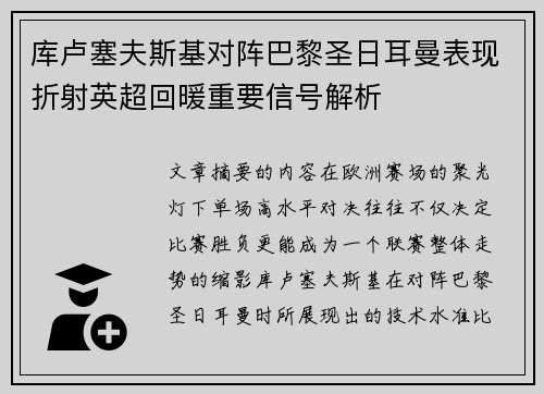 库卢塞夫斯基对阵巴黎圣日耳曼表现折射英超回暖重要信号解析 库卢塞夫斯基对阵巴黎圣日耳曼表现折射英超回暖重要信号解析