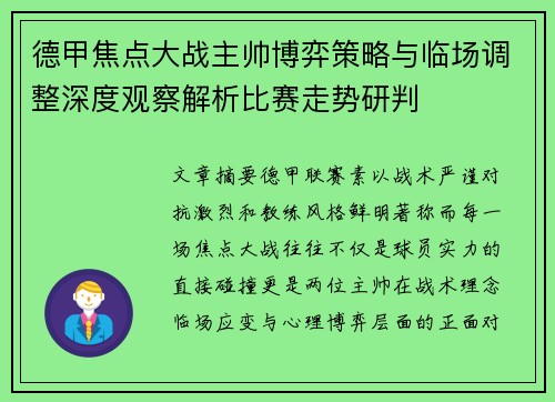 德甲焦点大战主帅博弈策略与临场调整深度观察解析比赛走势研判