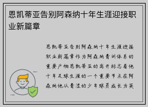 恩凯蒂亚告别阿森纳十年生涯迎接职业新篇章